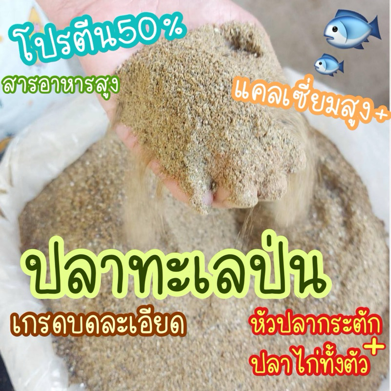 ปลาป่นโปรตีน50% จากปลาทะเล ต้มสุกตากแห้ง เนื้อร่วนฟู ไม่ปลอมปน เกรดคุณภาพดี สำหรับผสมอาหารสัตว์