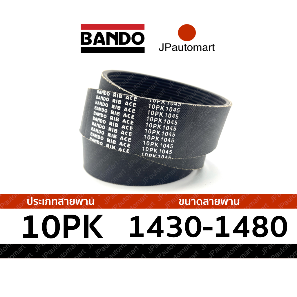 สายพาน 10PK 1430 - 10PK 1480 ยี่ห้อ BANDO RIB ACE 10PK สำหรับ สายพานหน้าเครื่อง
