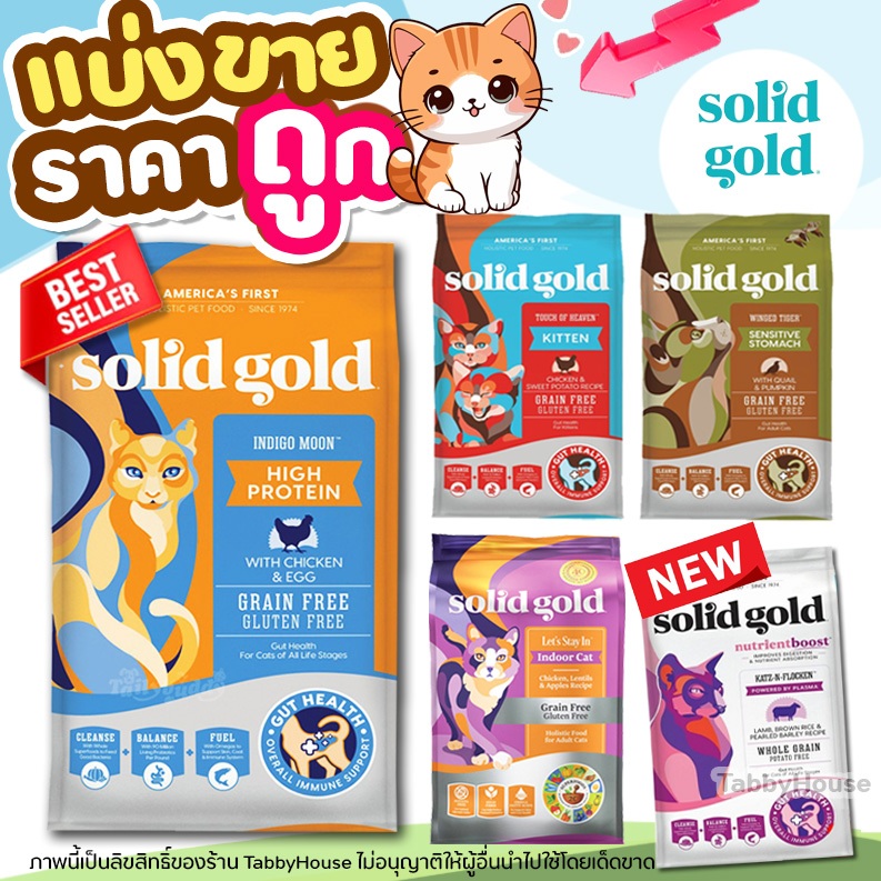 ❗แบ่งขาย❗ Solid Gold อาหารแมว ครบทุกสูตร เสริมสร้างภูมิคุ้มกั กินแล้วขนสวยอย่างเห็นได้ชัดใน 7-14 วัน