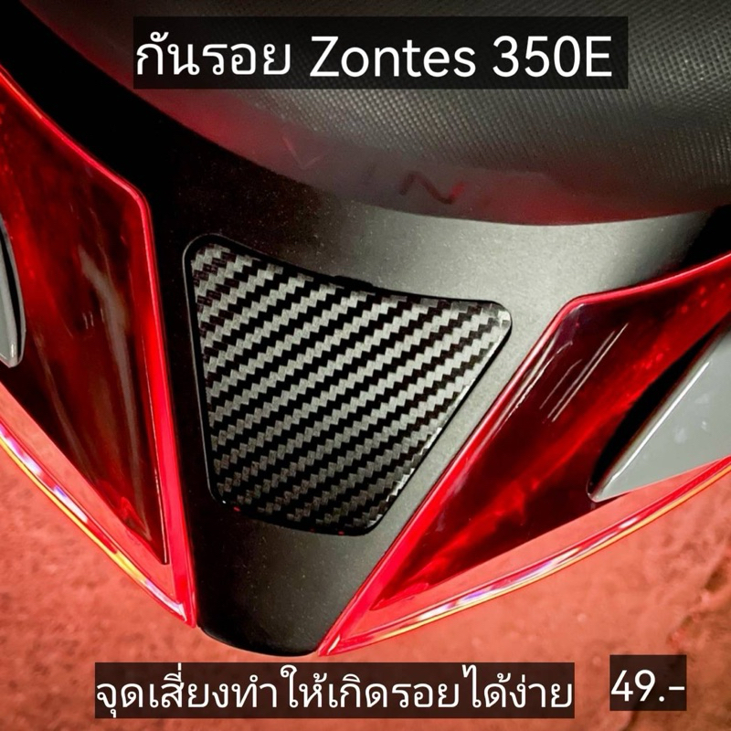 กันรอย zontes 350E  368E ส่งจากไทย ตัดด้วยระบบคอม