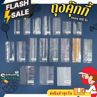 ถุงคุกกี้ เกรดA ✅ ถุงคุกกี้ ถุงใส่ขนม ถุงแยกชิ้น ขนมชิ้นเล็ก…