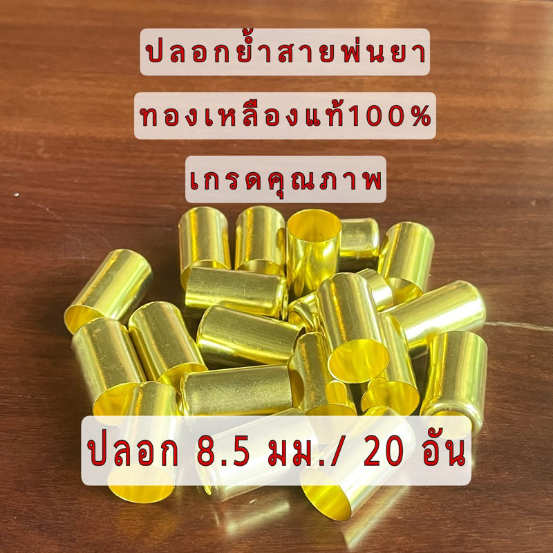 ปลอกย้ำสายพ่นยาทองเหลืองแท้100% ขนาด8.5มิล(20อัน/แพ็ค)