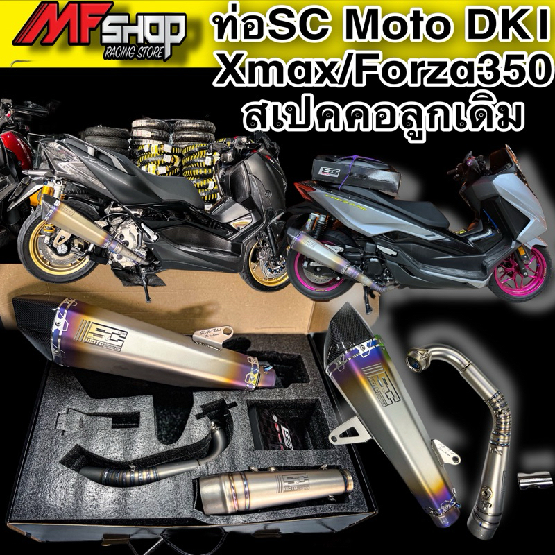 ท่อSC MOTO xmax/Forza สีDK1 ของแท้ สเปคคอลูกเดิม