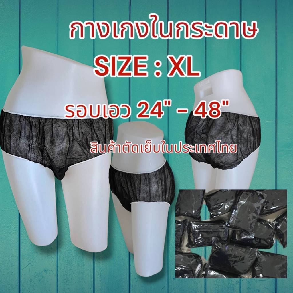 กางเกงในสปา แบบกระดาษ Size XL แพค 50 ชิ้น และ 100 ชิ้น