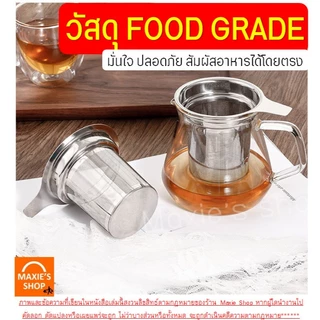 🔥ส่งฟรี🔥 ที่กรองชา สตนเลสแท้ MAXIE (มี4ขนาด) ที่กรองชาแบบละเอียด ตะแกรงกรองชา กระชอนกรองชา อุปกรณ์ชงชา ที่กรองใบชา ที่กร