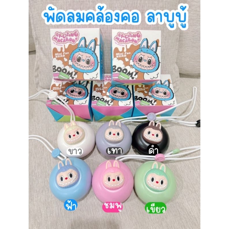 พัดลมคล้องคอ ลาบูบู้ปรับได้ 3 ระดับ ชาจด้วย USB น้ำหนังเบา พกพาง่าย สะดวกสะบาย ใช้ง่าย