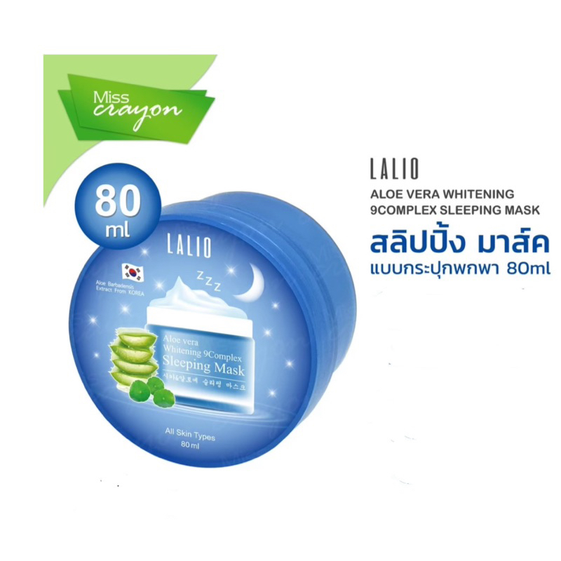 Lalio Aloe Vera Whitening 9 Complex Sleeping Mask 80ml ลาลิโอ สลีปปิ้งมาสก์.