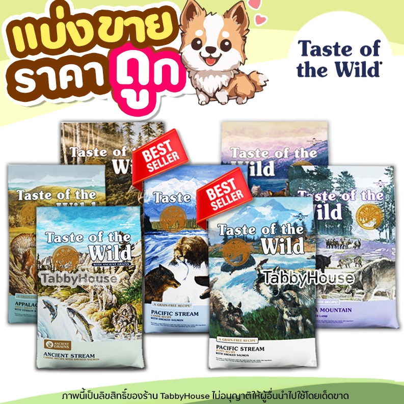 แบ่งขาย Taste of the wild อาหารสุนัข ครบทุกสูตร (อาหารน้องหมา ทุกสายพันธ์ Human Grade)