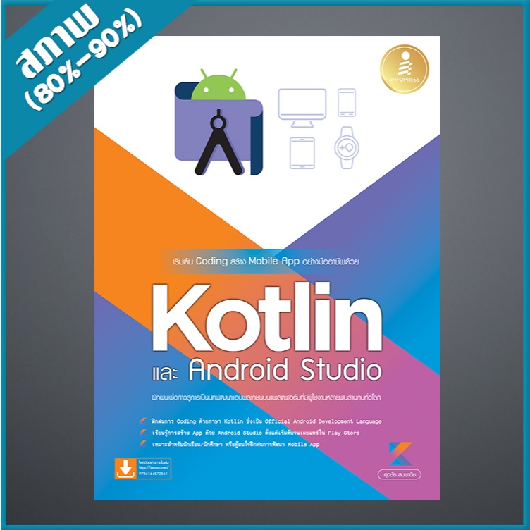 เริ่มต้น Coding สร้าง Mobile App อย่างมืออาชีพด้วย Kotlin และ Andriod Studio (4872561)