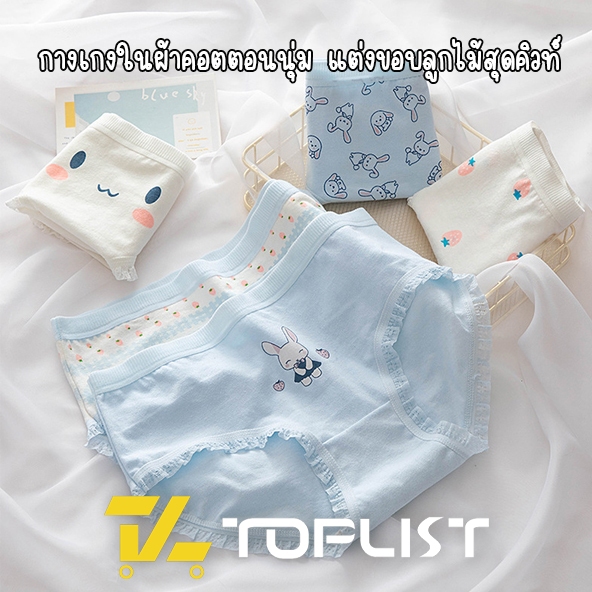 สินค้าพร้อมส่งจากไทย TOPLIST (N865) กางเกงในผ้าคอตตอนสุดนุ่ม แต่งขอบขาลูกไม้สุดน่ารัก