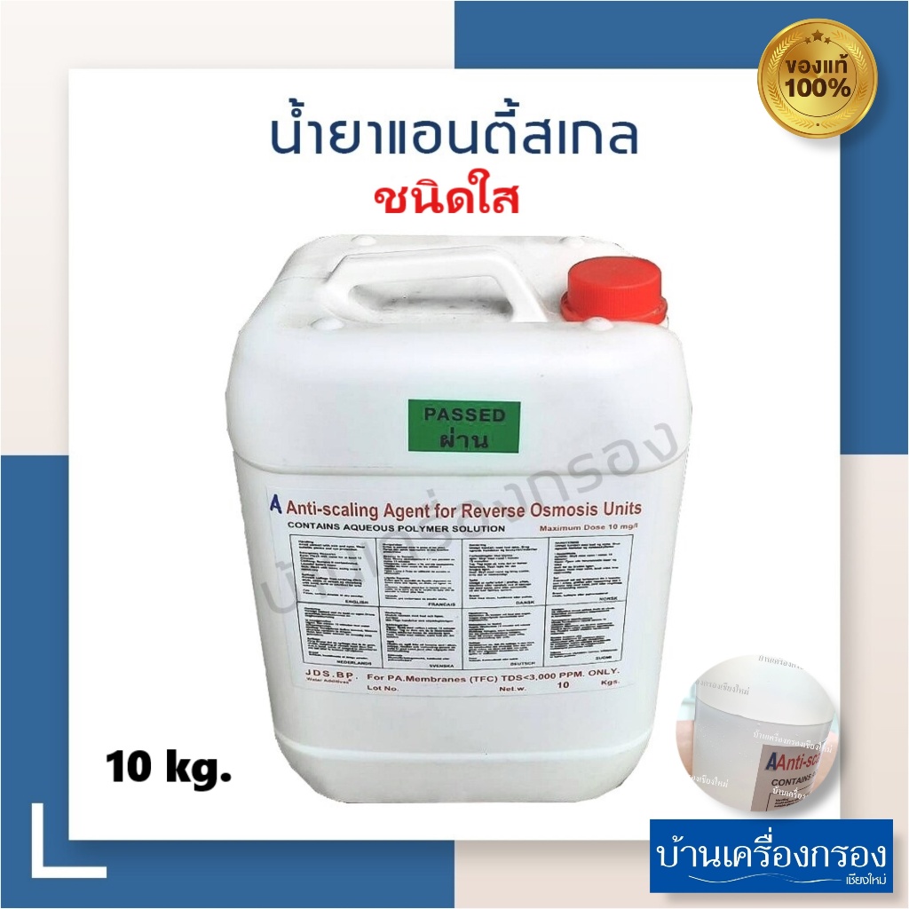 [บ้านเครื่องกรองเชียงใหม่]น้ำยาแอนตี้สเกล ชนิดใส (ชนิดใช้กับน้ำผิวดิน) ขนาดบรรจุ 10กิโลกรัม/ถัง ของแท้100%