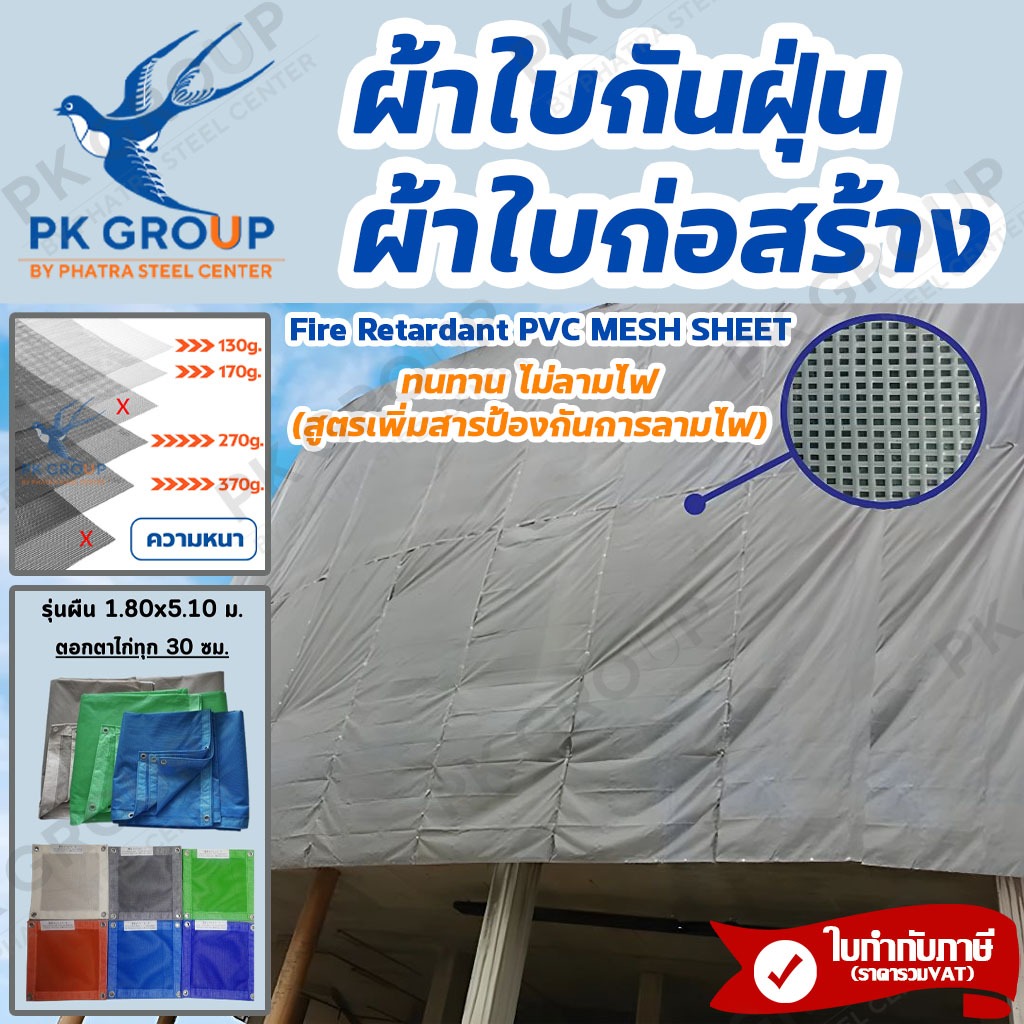 ผ้าใบก่อสร้าง ผ้าใบกันฝุ่น กันแดด แมชชีท (Mesh sheet) 130-500 กรัม กันแดด หนาแน่น ปลอดภัย