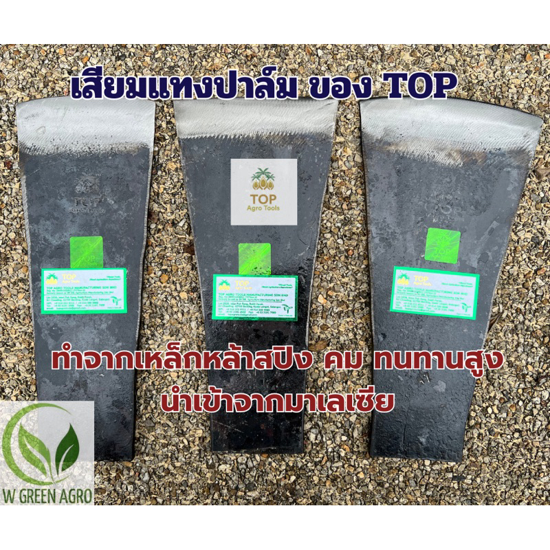 เสียมแทงปาล์ม TOP ปาล์มสามต้น เหล็กกล้าสปริง คม ทนทานสูง ของมาเลเซียแท้ 100%