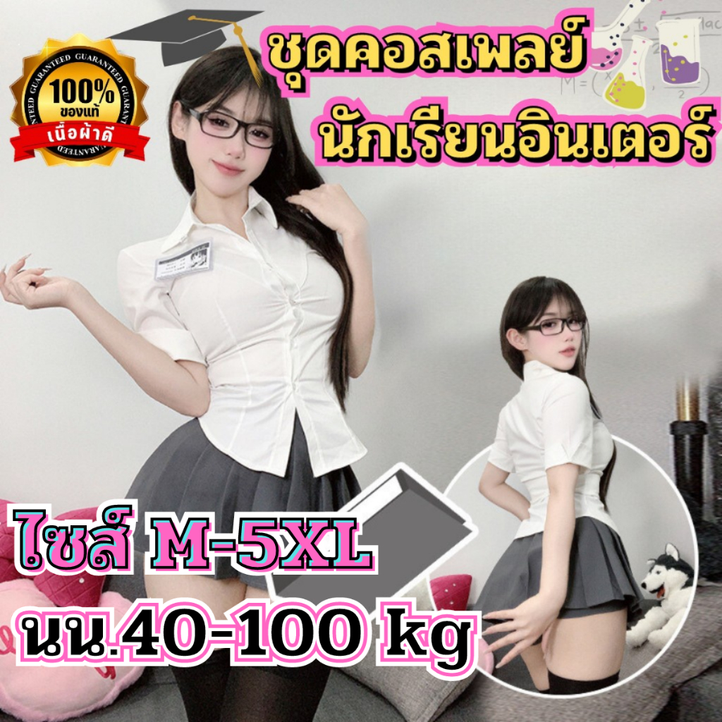 ชุดคอสเพลย์เซ็กซี่ ชุดนักศึกษา 💍ของแท้เกรดดี 💞ไซต์ M-5XL นน 40-100 kg เสื้อเชิ้ตกับกระโปรงมาพร้อมป้ายชื่อ N-886