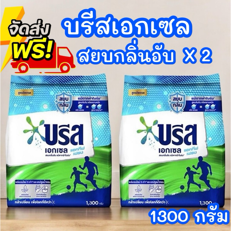 สุดคุ้ม บรีส เอกเซล สูตรเข้มข้น หอมนานกว่าเดิม 1,300 กรัม สีฟ้า