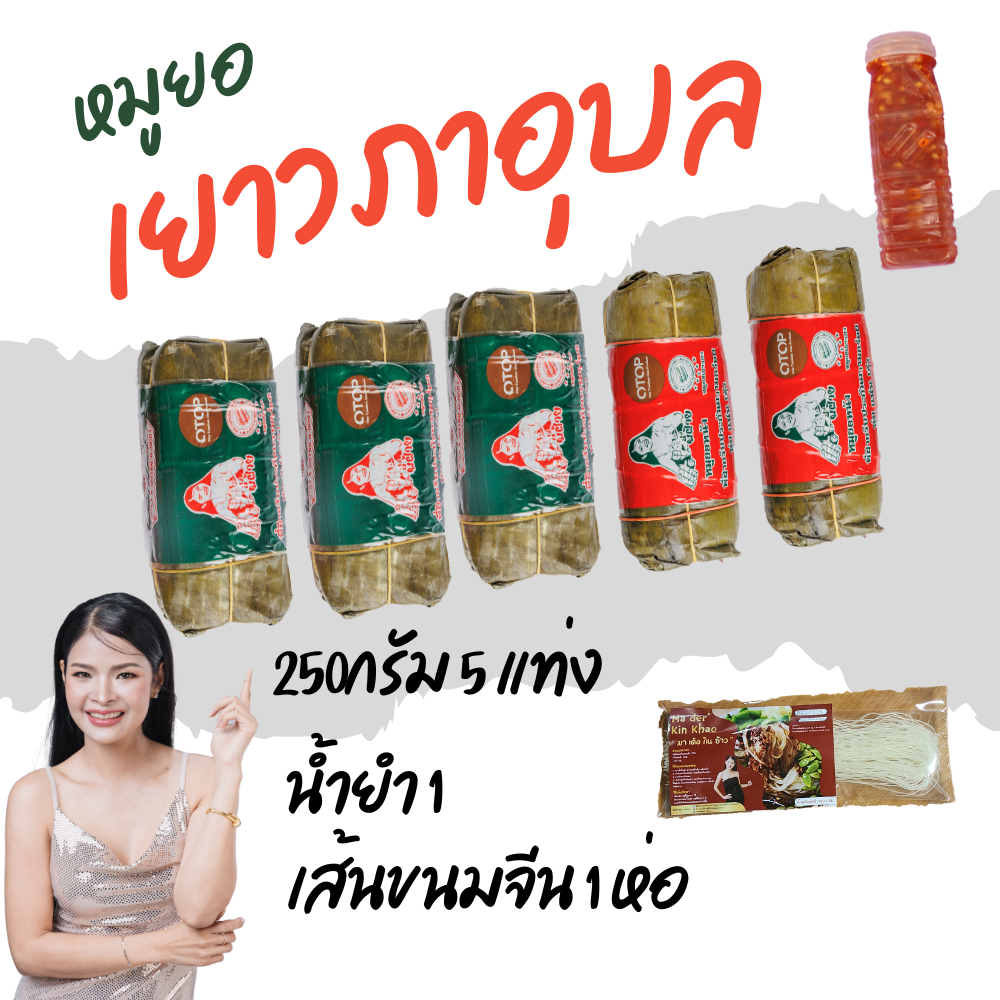 หมูยอเยาวภาอุบล 5 แท่ง + น้ำยำ1ขวด + เส้นขนมจีน 1อาหารสำเร็จรูปพี่ฝ้าย