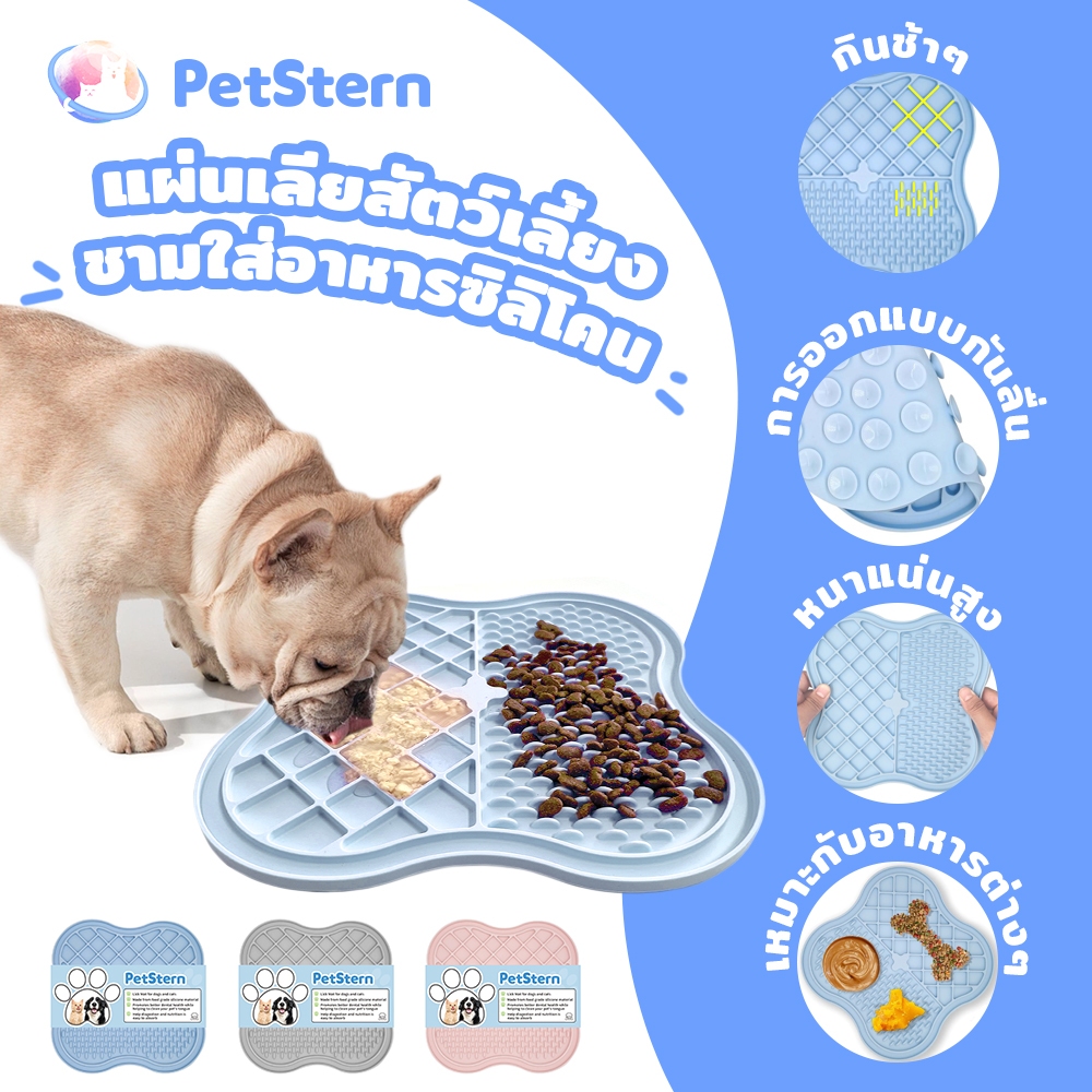 PetStern แผ่นเลียสัตว์เลี้ยง ชามใส่อาหารซิลิโคน ลดการสำลัก กินช้าลง Slow Pad,Silicone Lick Mat for Pets Slow Feeder