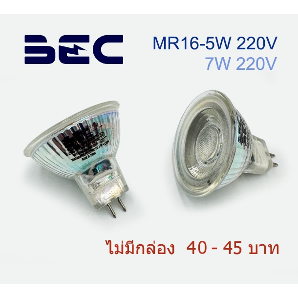 BEC หลอด LED MR16 - 5W และ 7W 220V แสงขาว รุ่น ROBIN (ไม่มีกล่อง)