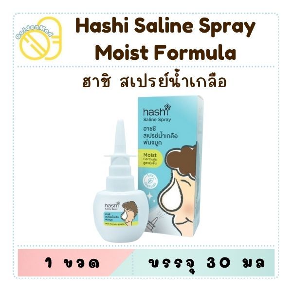 Hashi Saline Spray Moist Formular 30 ml. ฮาชชิ สเปรย์น้ำเกลือพ่นจมูกสูตรชุ่มชื้น 30 มล.