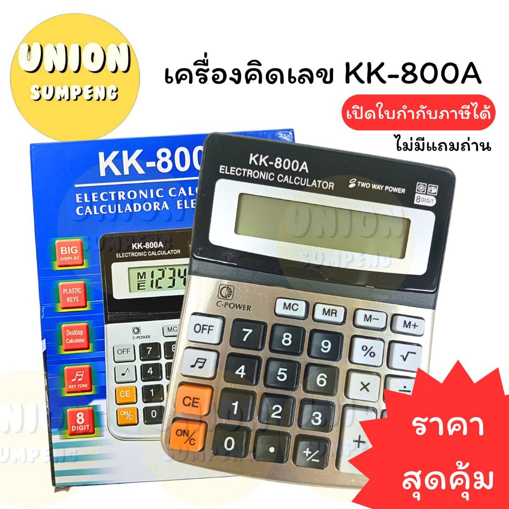 (USP)⚡️ใช้ได้เลยไม่ต้องใส่ถ่าน⚡️เครื่องคิดเลข KK-800A ขนาดกลาง คิดเลข เครื่องคำนวณ คำนวณเลข
