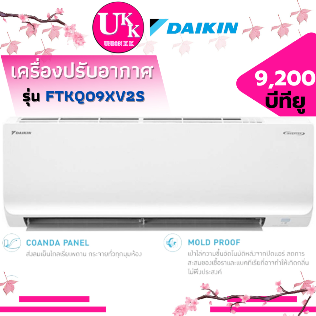 DAIKIN เครื่องปรับอากาศ รุ่น FTKQ09XV2S ขนาด 9,200 บีทียู MAX INVERTER แผ่นฟิลเตอร์ PM2.5 ( FTKQ09 F