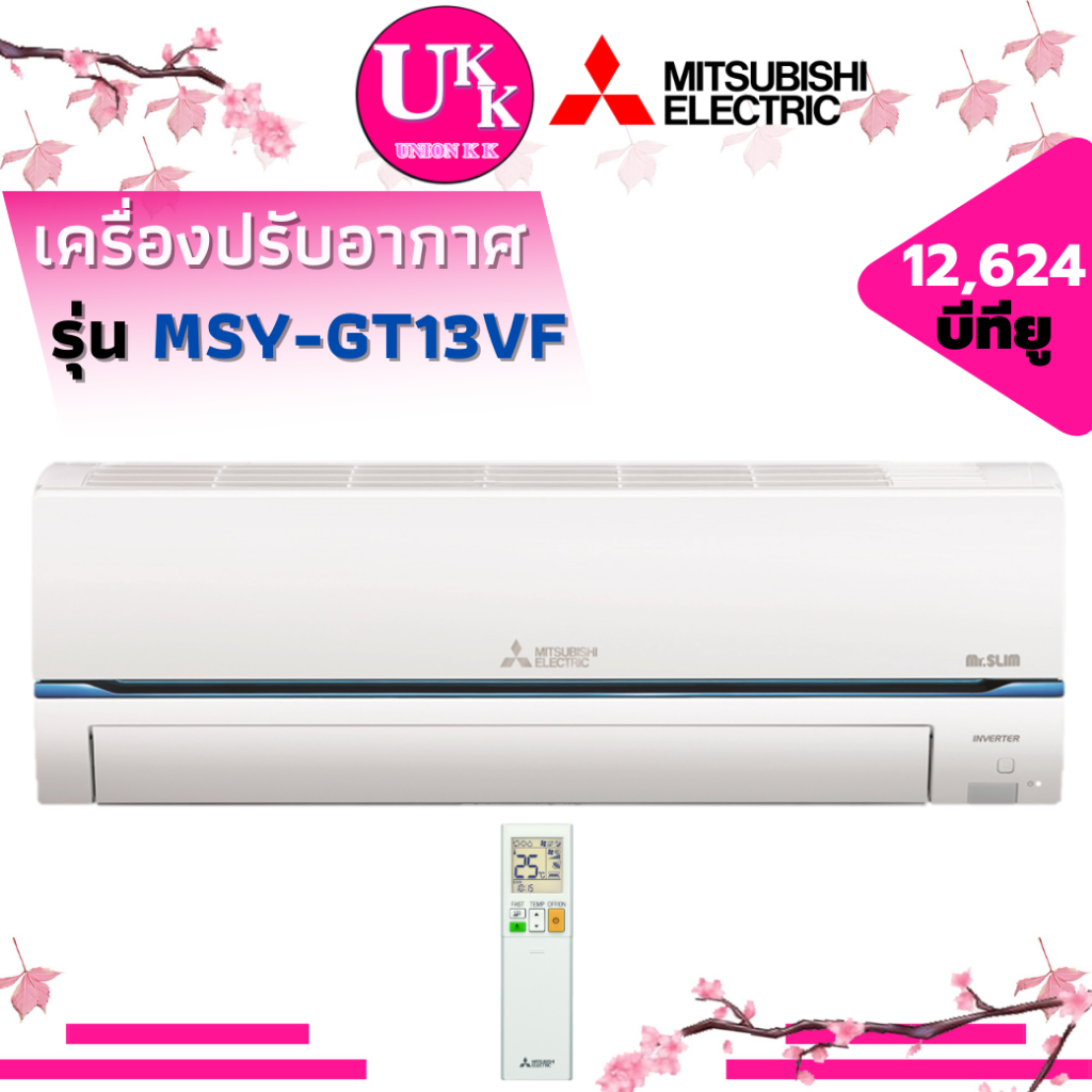 MITSUBISHI เครื่องปรับอากาศ รุ่น MSY-GT13VF ขนาด 12,624 บีทียู ระบบอินเวอร์เตอร์ ( MSY-GY13VF )