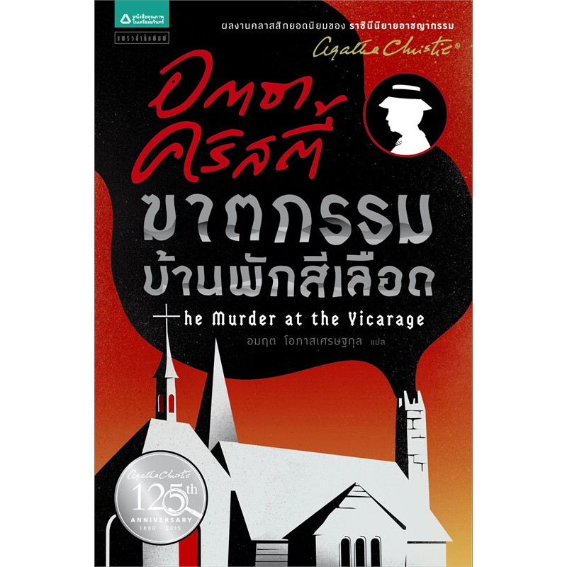 ฆาตกรรมบ้านพักสีเลือด (ราคาใหม่) ผู้เขียน: อกาธา (อากาธา) คริสตี้ มือหนึ่ง