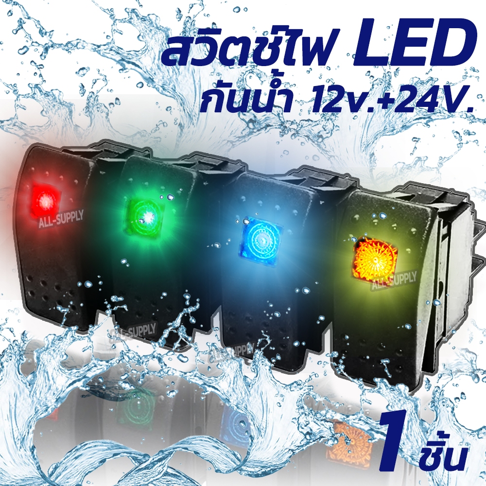 สวิตช์ไฟ เปิด-ปิด กันน้ำ LED 1ตัว 12v + 24V 4ขา แผงหน้าปัด สวิตรถยนต์ สวิตรถกระบะ สวิตรถพ่วง สวิตเครื่องบิน
