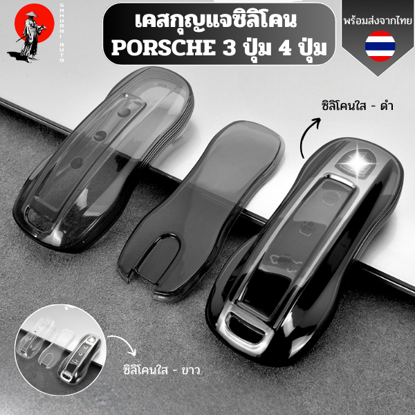 เคสซิลิโคนใสกุญแจ PORSCHE พวงกุญแจรถยนต์กันรอย กันน้ำ วัสดุ TPU พรีเมี่ยม เคสกุญแจรถยนต์