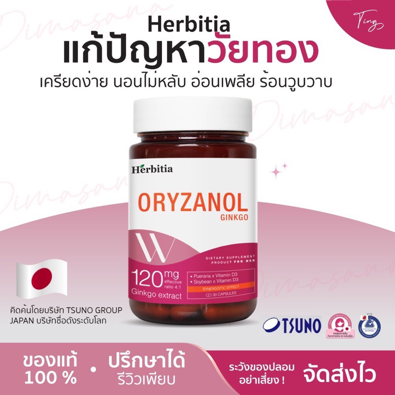 [ของแท้] เฮอร์บีเทียใหม่ 📌 Herbitia Ginkgo Oryzanol สำหรับวัยทองหญิง