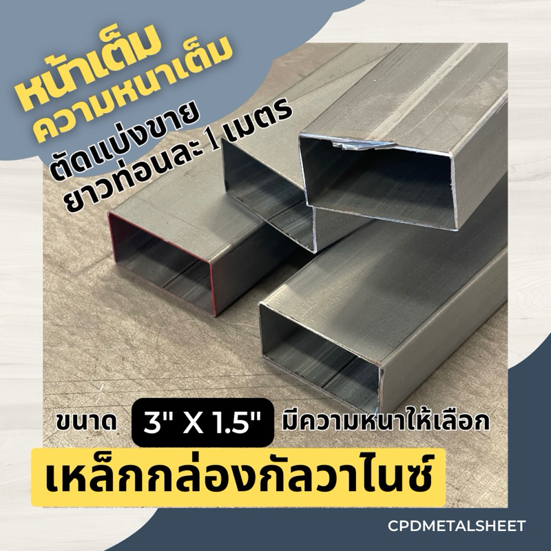 เหล็กกล่อง กัลวาไนซ์ ขนาด 3“ x 1.5" ตัดแบ่งขายยาว 1 เมตร หน้าเต็มความหนาเต็ม
