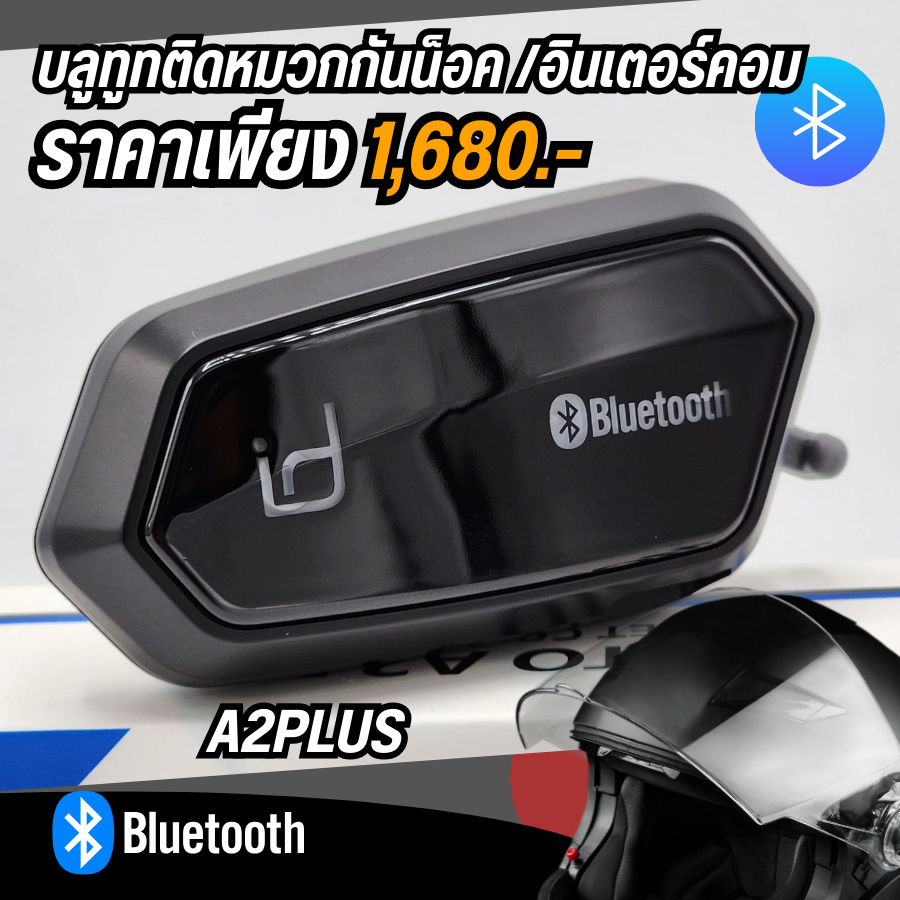 บลูธูท ID221 MOTO A2 PLUS พร้อมอุปกรณ์ติดตั้ง สำหรับหมวกกันน็อคทุกรุ่น