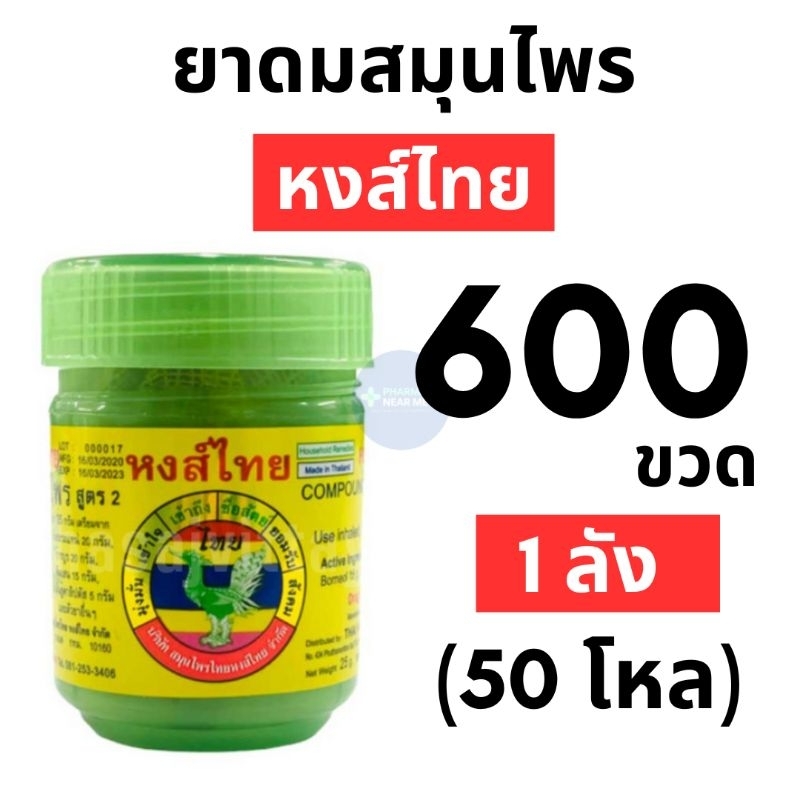 HongThai ยาดมหงส์ไทย - สูตร2 (แบบกระปุก) 600 กระปุก (1 ลัง,50 โหล)