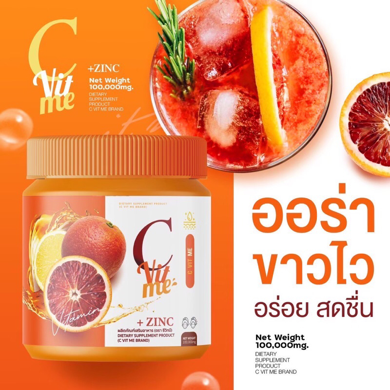 ของแท้!! 1 กระปุก C VIT ME ซีวิทมี ส้มเลือด