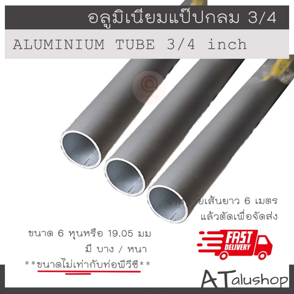ท่อกลม ท่ออลูมิเนียม แป๊ปกลม 3/4 (6หุน=19.05มม) ขนาดไม่เท่าท่อพีวีซี