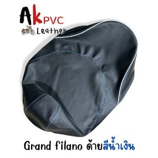 ผ้าหุ้มเบาะมอเตอร์ไซค์ รุ่น Grand filano 2016-2017 แกรนด์ฟีล…