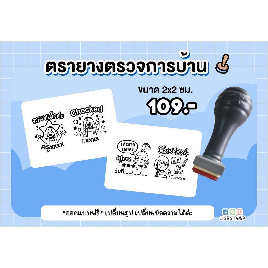 ตรายางตรวจการบ้าน ขนาด 2x2 ซม.