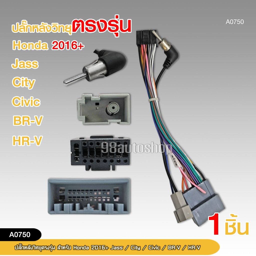 98autoshopปลั๊กหลังวิทยุตรงรุ่น HONDA 2016+ สำหรับ JASS/CITY/CIVIC/BR-V/HR-V