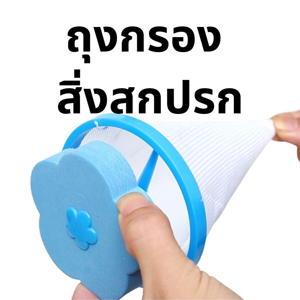 ถุงกรองตาข่ายเครื่องซักผ้า ช่วยให้ซักผ้าสะอาดขึ้น กรองสิ่งสกปรก,ฝุ่น,เส้นผม,ขนสัตว์ เหมาะกับเครื่องซักผ้าฝาบน