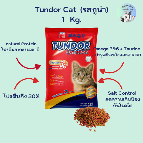 Tundor Cat Food 1 Kg. (รสทูน่า)