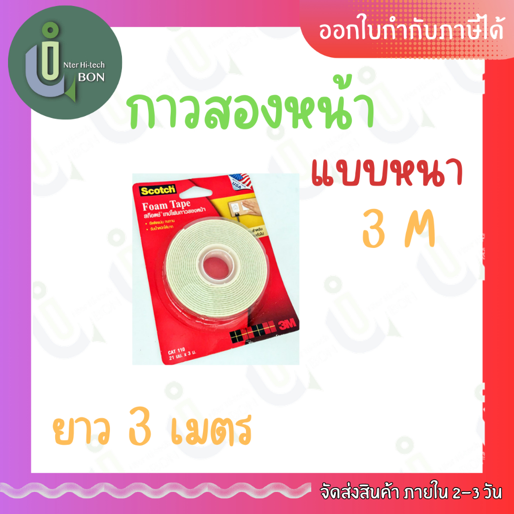กาว 2 หน้า แบบหนา 3M 3 เมตร