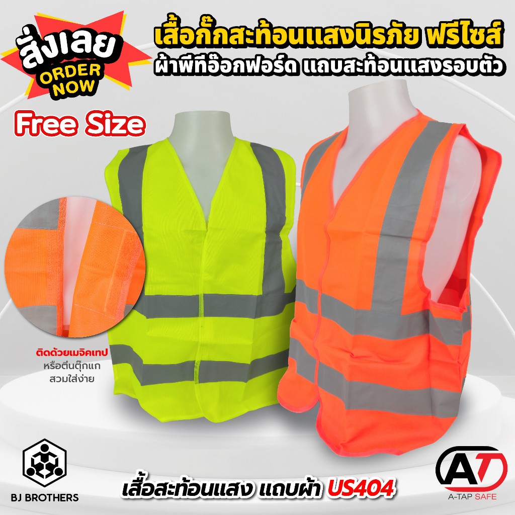 เสื้อกั๊กสะท้อน เสื้อเซฟตี้แสงแถบผ้า เมจิคเทป US404 ผ้าพีทีทรีคอร์ทอ๊อกฟอร์ด แถบสะท้อนรอบตัว
