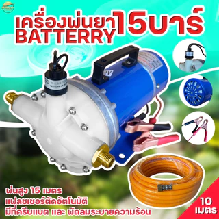 เครื่องพ่นยา มอเตอร์ปั้มพ่นยา 15 บา DC มาตราฐานญี่ปุ่น ลากสายได้ถึง 200 เมตร พ่นไกล 15 เมตร ใช้หัวพ่นหลังรถไถได้ 10 หั
