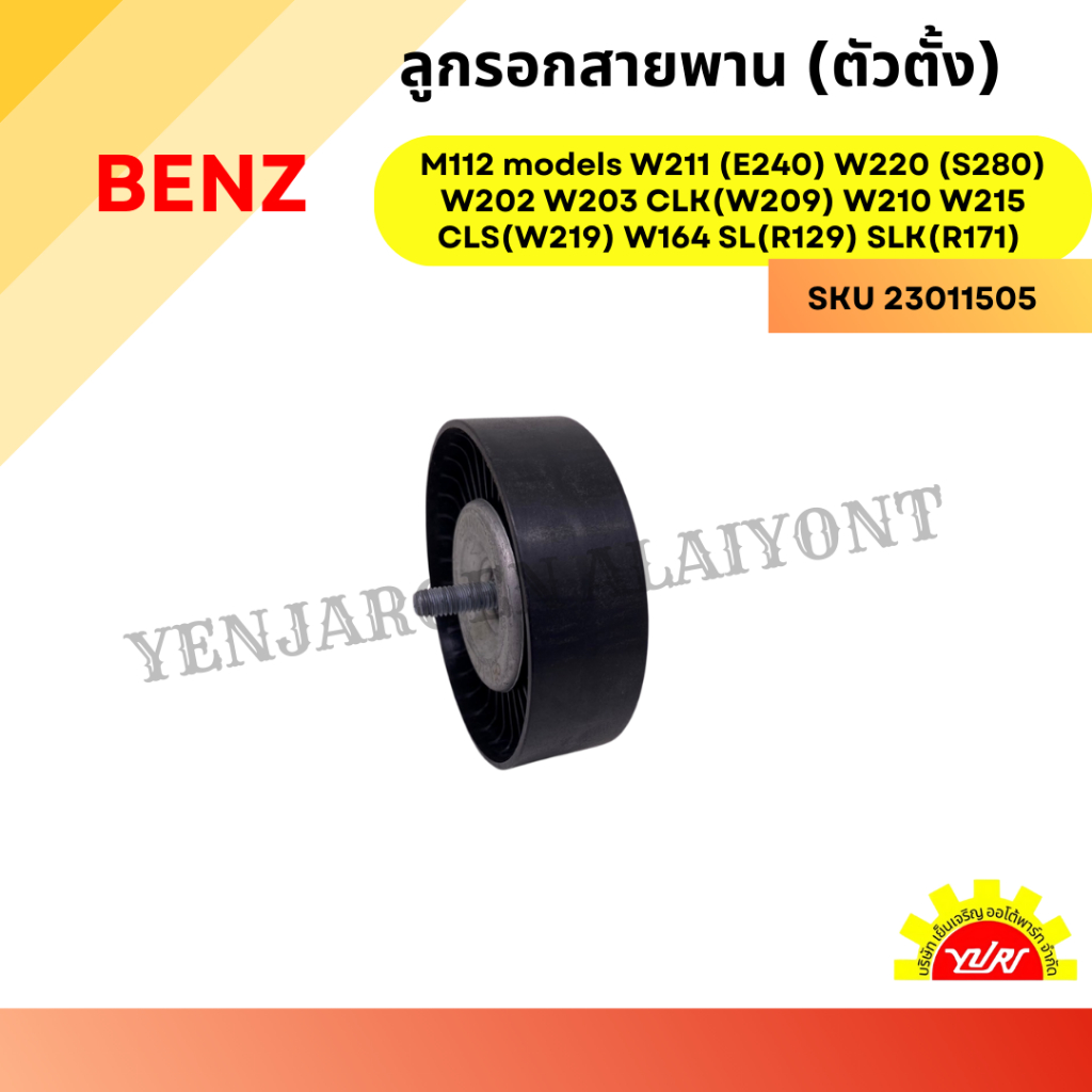 ลูกรอกสายพาน (ตัวตั้ง) BENZ MERCEDES BENZ engines M112 models W211 (E240) W220 (S280) W202 W203 CLK(