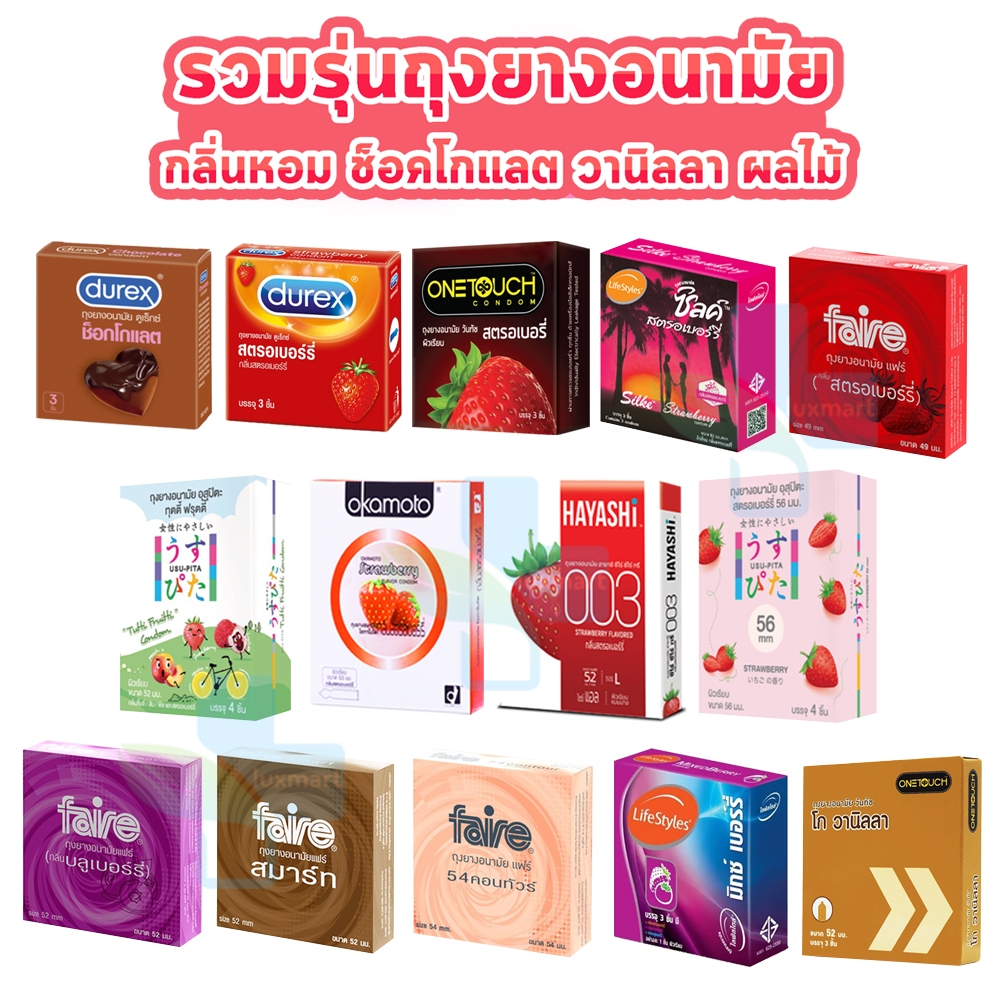 ถุงยางอนามัย สตรอเบอร์รี่ เบอร์รี่ มิ้นต์ ส้ม วานิลลา Durex Onetouch LifeStyles Silke Faire Hayashi myONE [1 กล่อง] cond