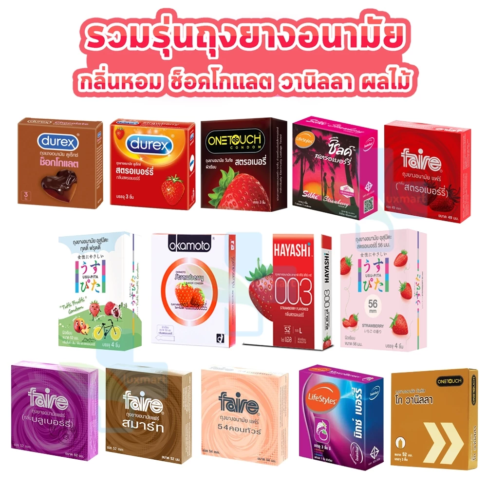 ถุงยางอนามัย สตรอเบอร์รี่ เบอร์รี่ มิ้นต์ ส้ม วานิลลา Durex Onetouch LifeStyles Silke Faire Hayashi myONE [1 กล่อง] cond