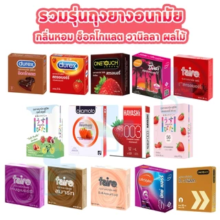 ถุงยางอนามัย สตรอเบอร์รี่ เบอร์รี่ มิ้นต์ ส้ม วานิลลา Durex Onetouch LifeStyles Silke Faire Hayashi myONE [1 กล่อง] cond
