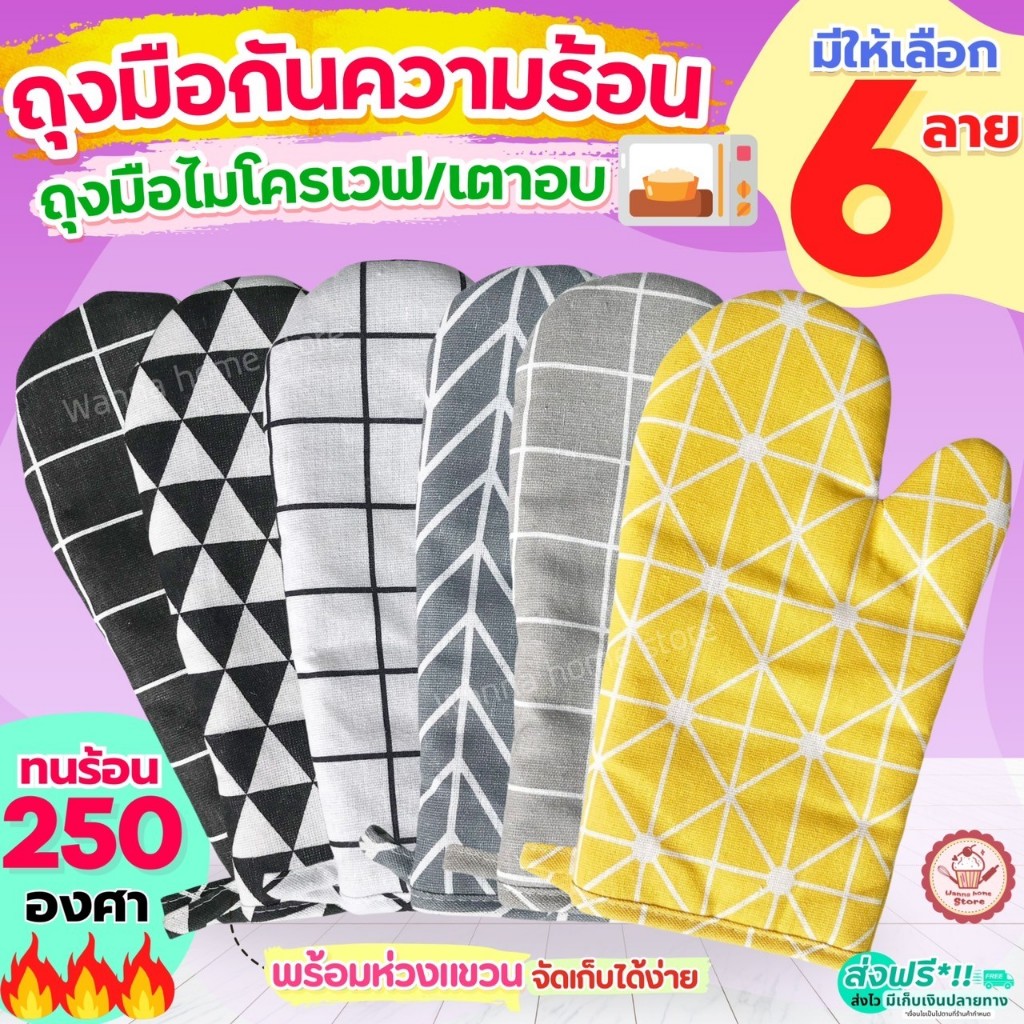 🔥ส่งฟรี🔥 ถุงมือไมโครเวฟ เตาอบ กันความร้อน wannahome ใหม่!ทนร้อนสูง250องศา (ราคาต่อ1ข้าง) ถุงมือเตาอบ