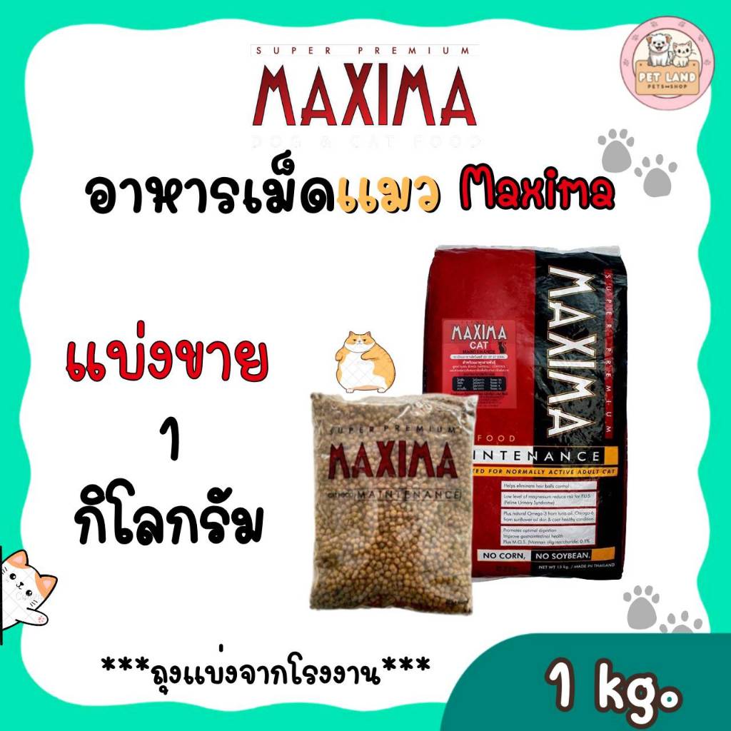 Maxima อาหารแมว  แบ่งขาย ถุงละ 1 กิโล ถุงแบ่งจากโรงงาน