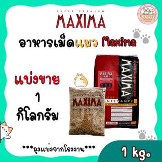 Maxima อาหารแมว  แบ่งขาย ถุงละ 1 กิโล ถุงแบ่งจากโรงงาน